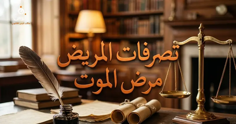 دعوى إبطال تصرفات المورث في حال مرض الموت في القانون السوري