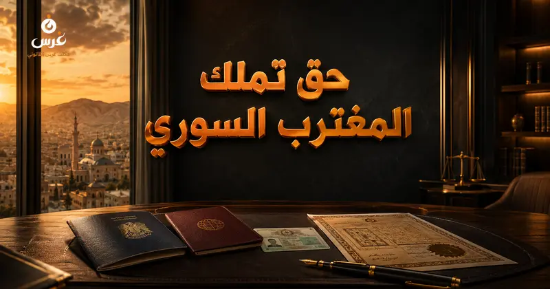 تملك السوري الحاصل على جنسية أجنبية للعقارات في سوريا الشروط والإجراءات