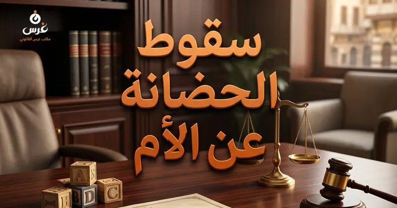 حالات سقوط الحضانة عن الأم في قانون الأحوال الشخصية السوري