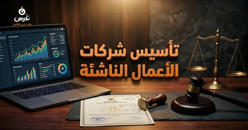 مزايا تأسيس شركة في سوريا للأعمال الناشئة والمستقلين وتسهيلات السجل التجاري