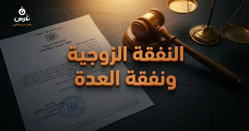 أحكام النفقة الزوجية ونفقة العدة في قانون الأحوال الشخصية السوري المادتين 71 إلى 85