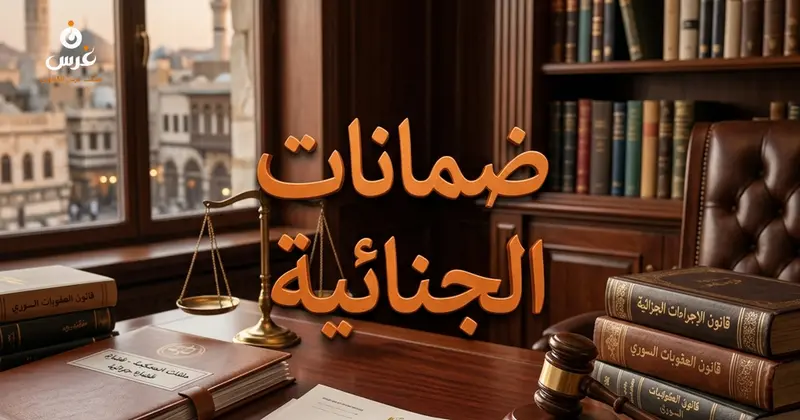 بين ثغرات القانون الجنائي وضمانات العدالة الجنائية