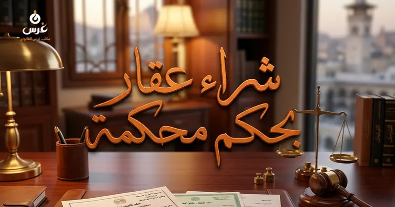 شراء العقارات بموجب حكم محكمة في القانون السوري الخطوات والمخاطر