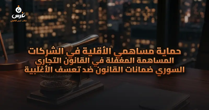 حماية مساهمي الأقلية في الشركات المساهمة المغفلة في القانون التجاري السوري ضمانات القانون ضد تعسف الأغلبية