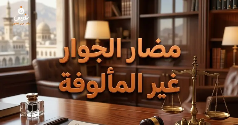 التعسف في استعمال الحق ومضار الجوار غير المألوفة في القانون السوري