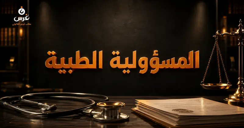المسؤولية الطبية وجرائم الأخطاء الطبية في القانون السوري
