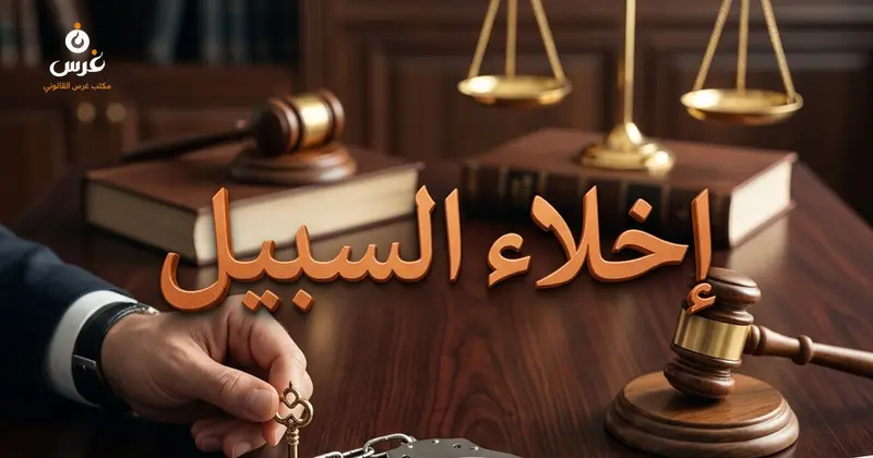 حالات إخلاء السبيل في القانون السوري الجوازي والوجوبي وشروط الكفالة
