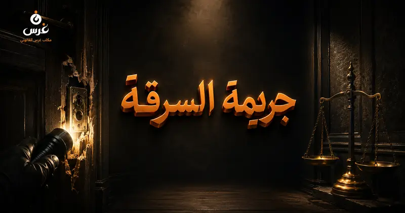 السرقة الموصوفة والسرقة البسيطة في قانون العقوبات السوري