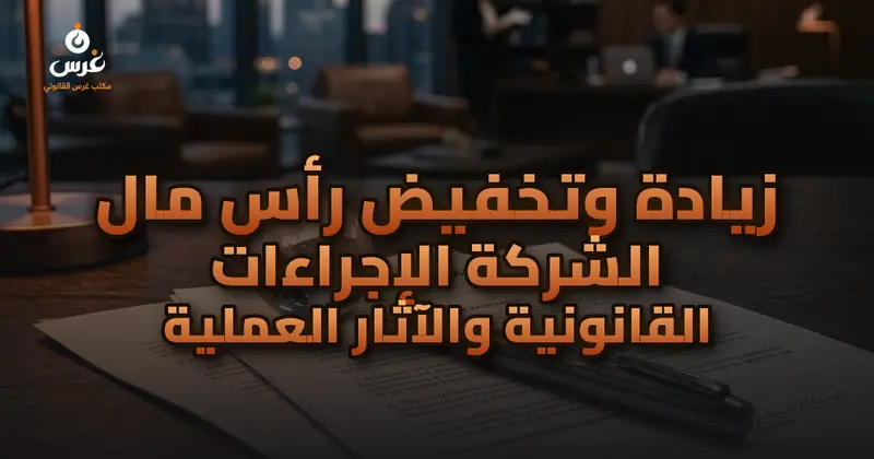 زيادة وتخفيض رأس مال الشركة الإجراءات القانونية والآثار العملية