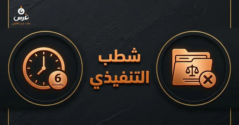 شطب الملف التنفيذي في القانون السوري مدة الستة أشهر والآثار المترتبة