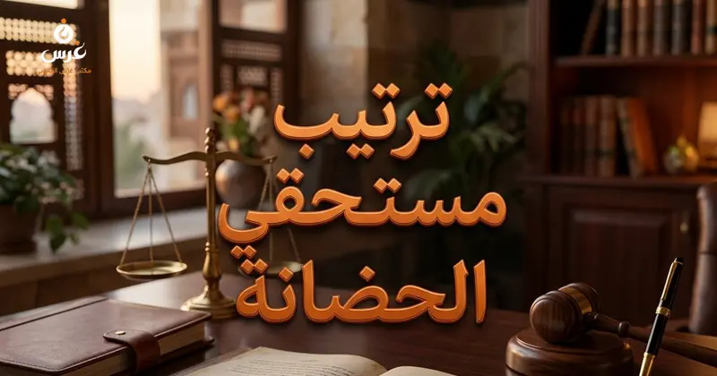 ترتيب انتقال الحضانة ومستحقيها في قانون الأحوال الشخصية السوري