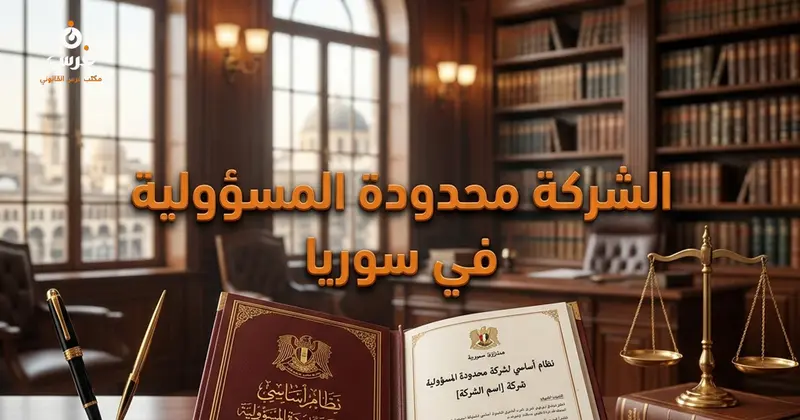 الشركة محدودة المسؤولية في القانون السوري الخصائص وشروط التأسيس