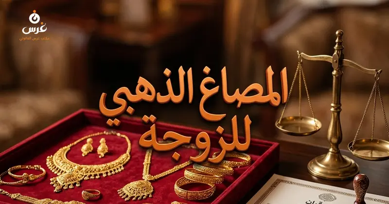 المصاغ الذهبي في القانون السوري حالاته القانونية وتحديد المحكمة المختصة