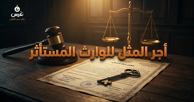 استئثار أحد الورثة بالعقار الموروث وحقوق بقية الورثة ودعوى أجر المثل في القانون السوري