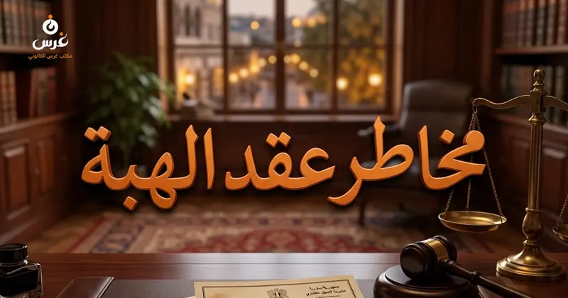 مخاطر تسجيل البيع العقاري كعقد هبة وصورية العقد في القانون السوري