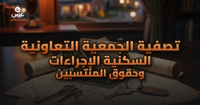 تصفية الجمعية التعاونية السكنية الإجراءات وحقوق المنتسبين