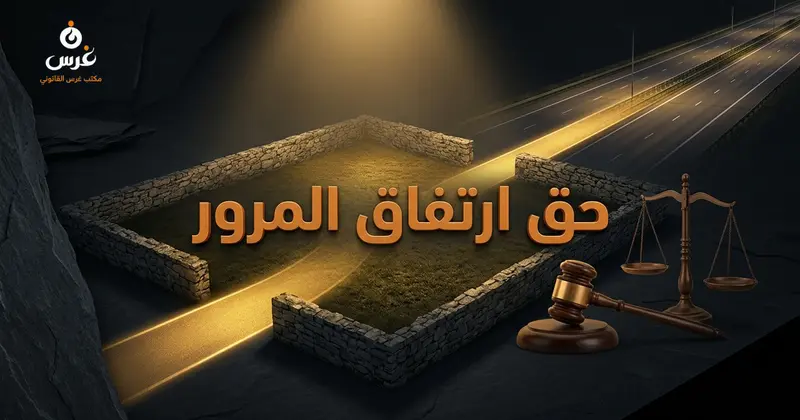 حق ارتفاق المرور للعقار المحاصر في القانون المدني السوري