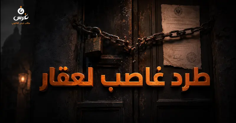 دعوى طرد غاصب لعقار في القانون السوري