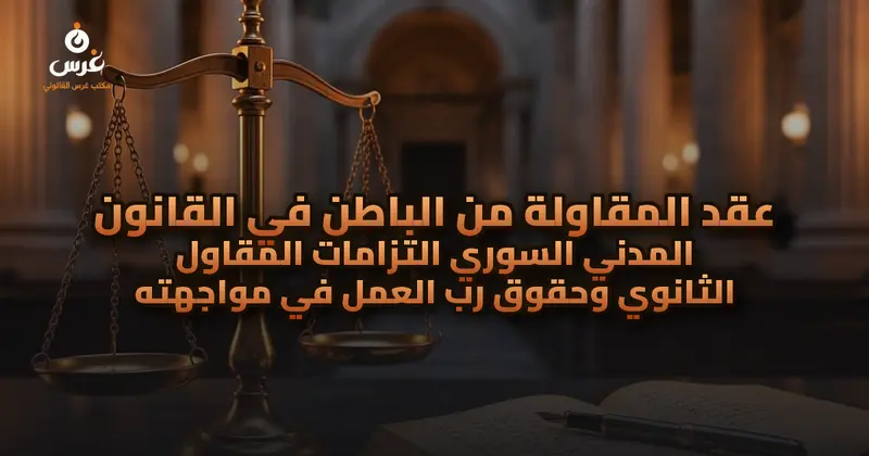 عقد المقاولة من الباطن في القانون المدني السوري التزامات المقاول الثانوي وحقوق رب العمل في مواجهته