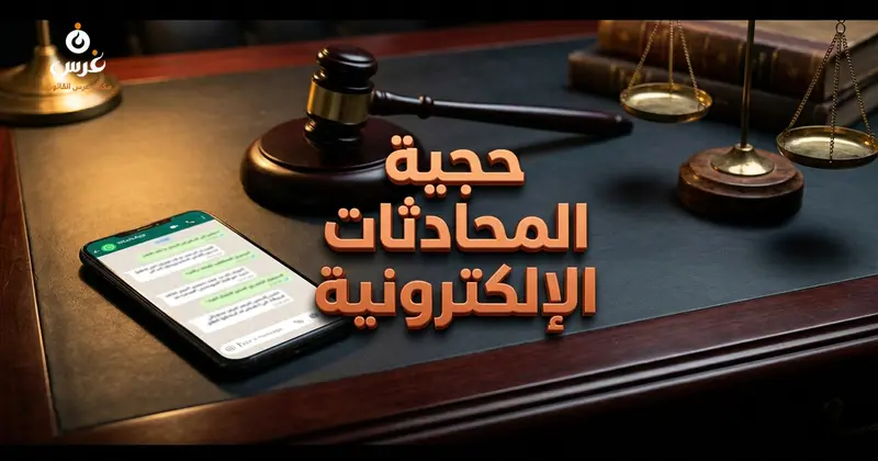 مدى حجية رسائل الواتساب والماسنجر كدليل قانوني أمام المحاكم في القانون السوري