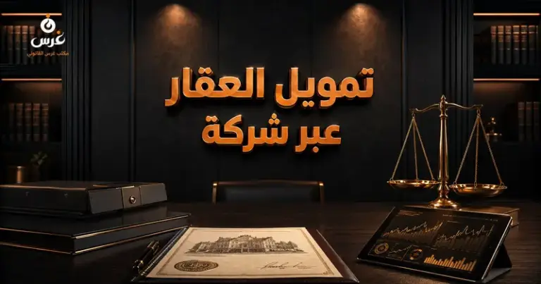 تمويل شراء عقار عن طريق شركة