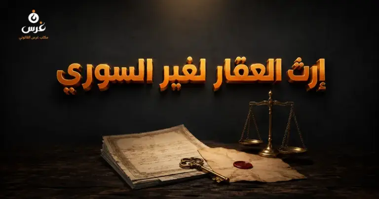 انتقال الملكية العقارية لغير السوريين بالإرث والوصية