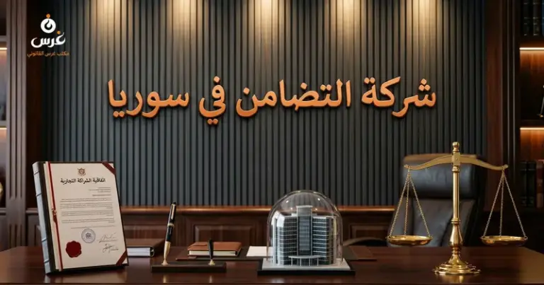 صورة توضيحية حول شركة التضامن في القانون السوري — مكتب غرس القانوني