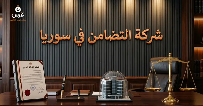 شركة التضامن في القانون السوري: الدليل الشامل 2026