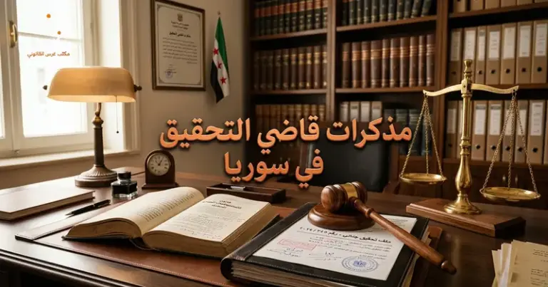 مذكرات قاضي التحقيق في القانون السوري