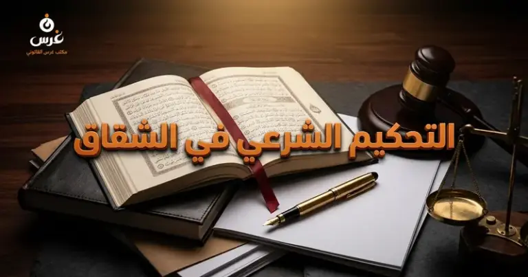 التحكيم الشرعي في التفريق للشقاق في سوريا