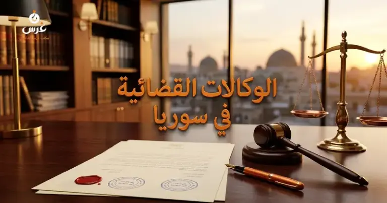 الوكالات القضائية في القانون السوري