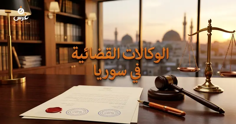أنواع الوكالات القضائية في القانون السوري وكيفية تنظيمها 2026