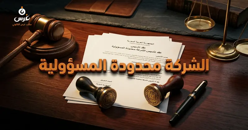 الشركة محدودة المسؤولية في القانون السوري الخصائص وشروط التأسيس