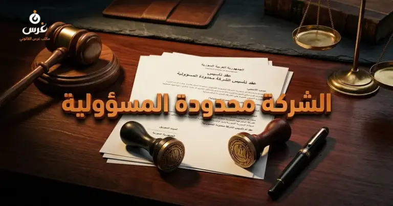 الشركة محدودة المسؤولية في سوريا