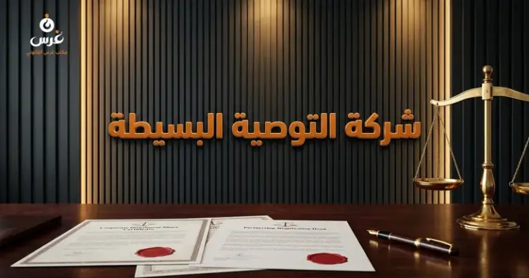 صورة توضيحية حول شركة التوصية البسيطة في القانون السوري — مكتب غرس القانوني
