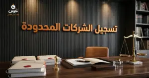 صورة توضيحية حول تسجيل شركة محدودة المسؤولية في السجل التجاري — مكتب غرس القانوني