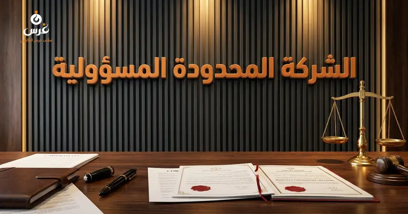 الشركة المحدودة المسؤولية في القانون السوري: دليل 2026