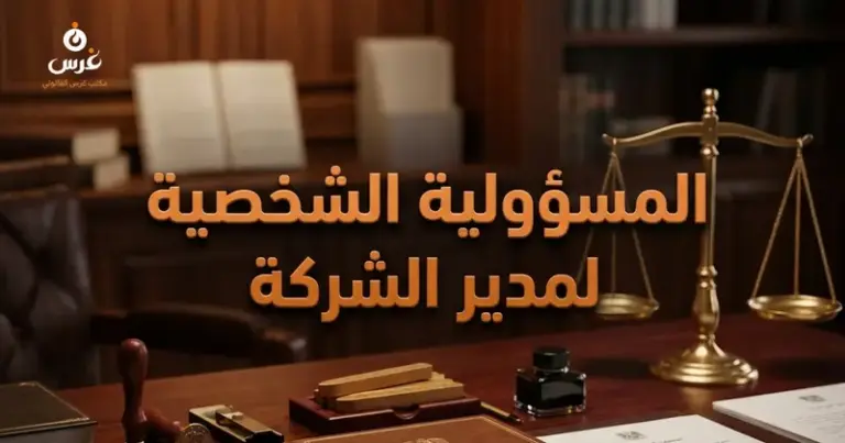 المسؤولية الشخصية لمدير الشركة ذ.م.م في سوريا