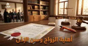 صورة توضيحية حول أهلية الزواج في القانون السوري — مكتب غرس القانوني