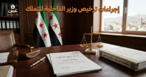 ترخيص وزير الداخلية لتملك الأجانب