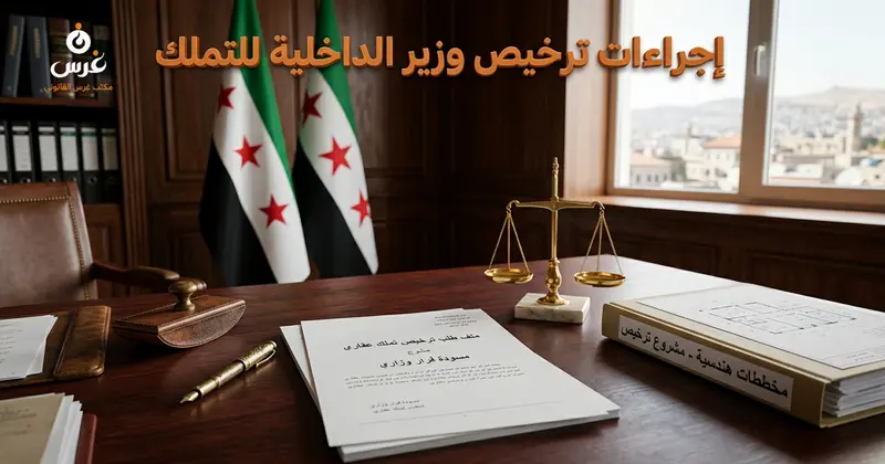 إجراءات الحصول على ترخيص وزير الداخلية لتملك الأجانب للعقارات في سوريا