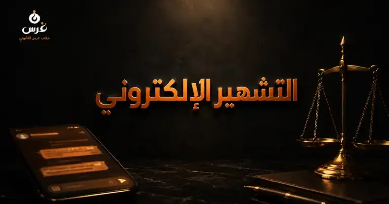 عقوبة التشهير الإلكتروني في سوريا