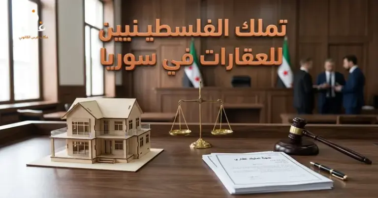 تملك الفلسطينيين للعقارات في سوريا