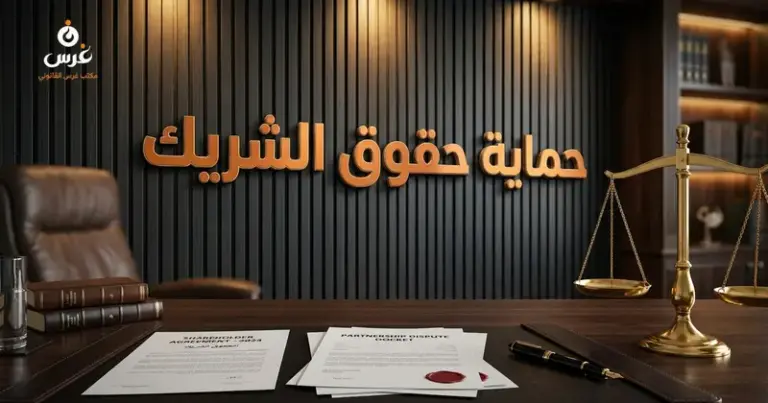 صورة توضيحية حول حماية الشريك في الشركات السورية — مكتب غرس القانوني