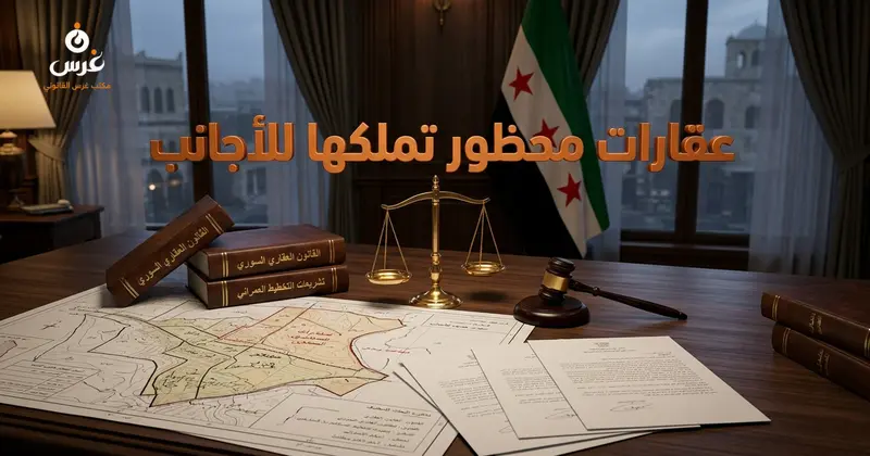 العقارات المحظور تملكها على الأجانب في سوريا والمناطق الحدودية والزراعية