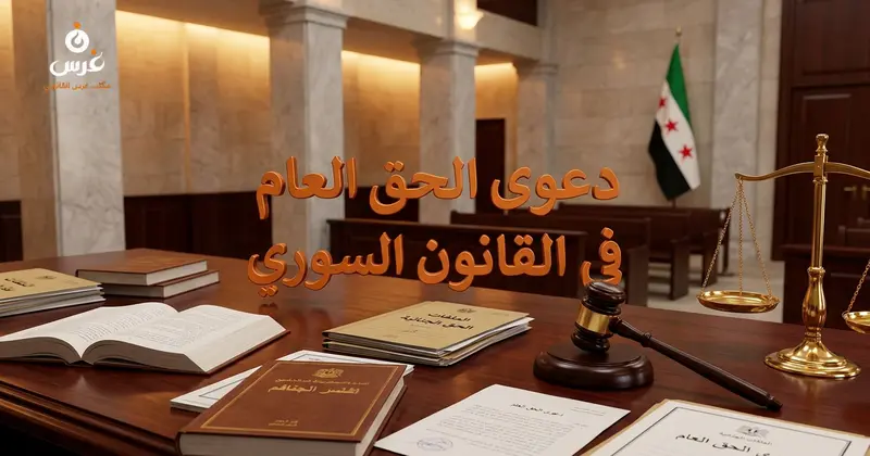دعوى الحق العام في القانون السوري أحكامها والفرق بينها وبين الحق الشخصي | مكتب غرس