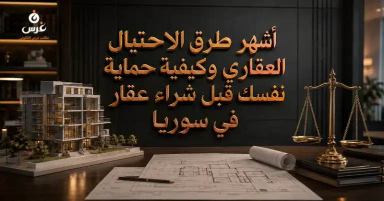الاحتيال العقاري في سوريا