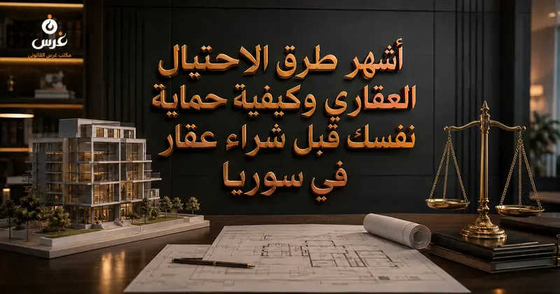 أشهر طرق الاحتيال العقاري في سوريا وكيف تحمي نفسك قبل الشراء