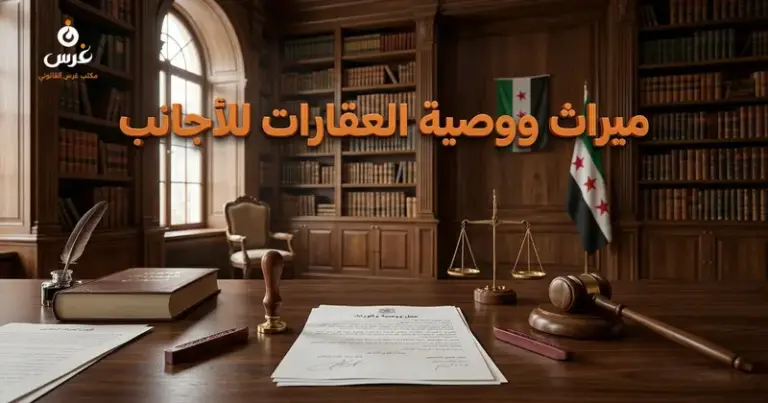 انتقال الملكية العقارية لغير السوريين