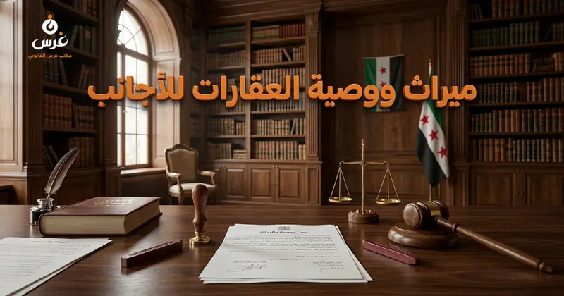أحكام انتقال الملكية العقارية لغير السوريين بالإرث والوصية في القانون السوري